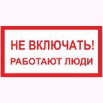 Знак ""Не включать! Работают люди"" Стандарт Знак А01, 100x200 мм, пластик 2 мм 00-00009256 (артикул 17265636) – фото 1