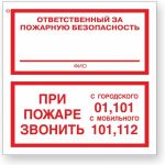 Знак ""Ответственный за пожарную безопасность/При пожаре звонить 01, 101, 112"" Стандарт Знак F24, 200x200 мм, 00-00025109 (артикул 17265474) – фото 1
