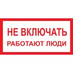 Знак ""Не включать! Работают люди"" Стандарт Знак А01 100x200 мм, пленка ПП 00-00026284 (артикул 16412521) – фото 1