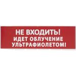 Сменное табло TDM Не входить Идет облучение ультрафиолетом красный фон для Топаз SQ0349-0223 (артикул 20836797) – фото 1