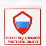 Табличка Контур Лайн ОБЪЕКТ ПОД ОХРАНОЙ 200х200 12FC0110 (артикул 15889321) – фото 1