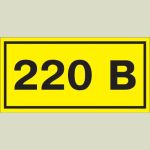 Самоклеящаяся этикеткаIEK 90х38 мм, символ ""220В"" YPC10-0220V-3-021 (артикул 16306319) – фото 1