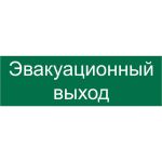 Наклейка Контур Лайн 300х100 Эвакуационный выход 10FC0418 (артикул 19997194) – фото 1
