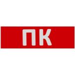 Сменная надпись Wolta "ПК" на красном фоне ПК01-T (артикул 20843691) – фото 1