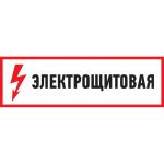Наклейка знак электробезопасности Электрощитовая REXANT 100x300 мм 5 шт 56-0003 (артикул 21735928) – фото 1