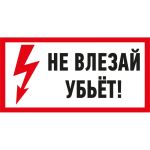 Наклейка знак электробезопасности Не влезай Убьет REXANT 100x200 мм 5 шт 55-0014 (артикул 21736000) – фото 1