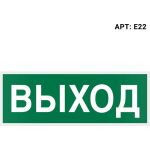 Самоклеящаяся информационная этикетка Wolta "ВЫХОД" 322x120мм E22 (артикул 23267919) – фото 1