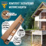 Комплект заземления для загородного дома TORR 4,5 метра, готовый к установке, KS-0250, 6152324 (артикул 23712141) – фото 1