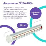 Фитосветильник Zema ZML-0140 (артикул 20036650) – фото 1