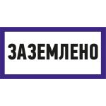 Наклейка знак электробезопасности Заземлено REXANT 100x200 мм 5 шт 55-0017 (артикул 21735982) – фото 1