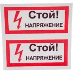 Символ "СТОЙ! напряжение" АБК-СИЛА 50x100мм 10шт 560209 (артикул 20840679) – фото 1