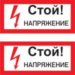 Наклейка знак электробезопасности Стой Напряжение REXANT 100x200 мм 5 шт 55-0015 (артикул 21736054) – фото 1