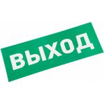 Наклейка для прозрачного аварийного светильника REXANT ВЫХОД, 120x320мм 74-0100-1 (артикул 16124451) – фото 1