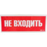 Самоклеящаяся информационная этикетка Wolta "НЕ ВХОДИТЬ" 322x120мм HB01 (артикул 23267841) – фото 1