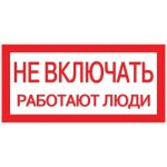 Знак EKF, ""Не включать работают люди"", 100x200мм 10шт an-3-02 (артикул 15221819) – фото 1