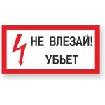 Знак ""Не влезай! Убъет"" Стандарт Знак А13, 150x300 мм, пластик 2 мм 00-00009438 (артикул 17265348) – фото 1