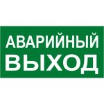 Знак EKF PROxima АВАРИЙНЫЙ ВЫХОД, 150х300мм 10 шт an-5-04 (артикул 16501163) – фото 1
