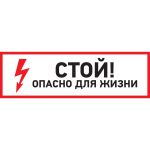 Наклейка знак электробезопасности Стой, опасно для жизни REXANT 100x300 мм 5 шт 56-0001 (артикул 21735940) – фото 1