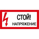 Самоклеящаяся этикетка IEK 200х100 мм, ""Стой Напряжение "" YPC10-STNAP-5-010 (артикул 16306350) – фото 1