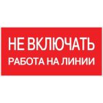 Знак EKF "Не включать работа на линии" 100x200 мм 10 шт an-3-01 (артикул 15221818) – фото 1