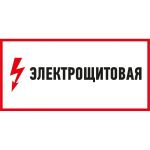 Наклейка знак электробезопасности Электрощитовая REXANT 150x300 мм 5 шт 56-0004 (артикул 21735934) – фото 1