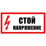 Знак безопасности Электро Трейд Стой, напряжение ZEB107 (артикул 16357686) – фото 1
