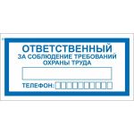 Знак ""ответственный за соблюдение требований охраны труда"" Стандарт Знак v57, 100x200 мм, пленка пп 00-00025645 (артикул 27627294) – фото 1