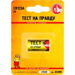 Элемент питания Тест на правду CR123A BL1, E1M 1шт cz833099 (артикул 27975962) – фото 1