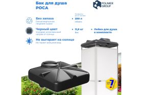 Бак для душа POLIMER GROUP РОСА 250 л DRS250S1 (артикул 16089103) – фото 1