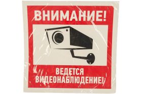 Наклейка эвакуационный знак ""Внимание, ведётся видеонаблюдение"" REXANT 200х200 мм, 5 шт 56-0024 (артикул 15733614) – фото 1