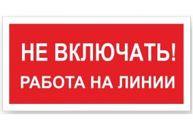 Знак ""Не включать! Работа на линии"" Стандарт Знак А02, 100x200 мм, пластик 2 мм 00-00009288 (артикул 17265162) – фото 1
