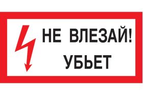 Знак Не влезай! Убьет Стандарт Знак А13 100x200 мм, пленка ПП 00-00032038 (артикул 16412525) – фото 1