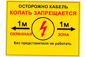 Односторонняя табличка ""Осторожно кабель 1м"" ПРОТЭКТ 300x400 мм, ПВХ 2 мм, Табличка 300х400 (артикул 16314862) – фото 1