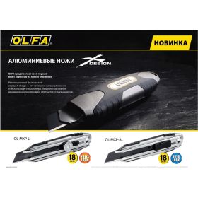 Нож OLFA X-design, цельная алюминиевая рукоятка, винтовой фиксатор, 18 мм OL-MXP-L (артикул 15950562) – фото 12