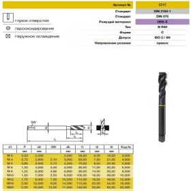 Метчик Guhring M12х1.75, HSS-E, тип N R40, парооксид., глух. отв., Powertap 5717 12,000 (артикул 16052707) – фото 3