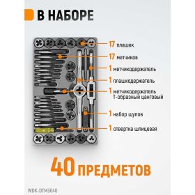 Набор метчиков и плашек М3-12 WIEDERKRAFT 40 предметов, метрическая резьба WDK-DTM3040 (артикул 16130194) – фото 4