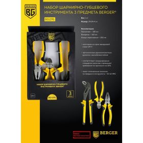 Набор шарнирно-губцевого инструмента 3 предмета Berger BG BG1295 (артикул 16029800) – фото 2