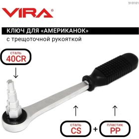Ключ для американок с трещоточной рукояткой VIRA 510101 (артикул 16398464) – фото 5