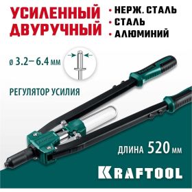 Двуручный усиленный заклепочник KRAFTOOL Grand-64 311791 (артикул 16298192) – фото 4