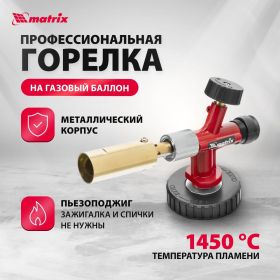 Профессиональная газовая горелка MATRIX 91426 (артикул 13701470) – фото 5