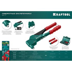 Поворотный заклепочник Kraftool 360°, RX-7 2.4-4.8 мм - алюминий и сталь, 2.4-4.0 - нерж.сталь, в боксе, с набором заклепок 31176-H6_z01 (артикул 16009059) – фото 15