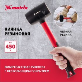 Резиновая киянка, 450 г, MATRIX 11185 (артикул 13697898) – фото 11