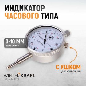 Индикатор часового типа WIEDERKRAFT 0-10 мм, 0.01 мм, с ушком WDK-MI1001 (артикул 16393830) – фото 5