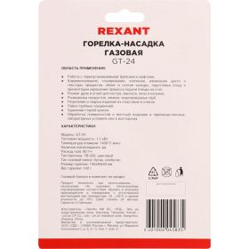 Газовая горелка-насадка Rexant GT-24 с пьезоподжигом 12-0024 (артикул 15906902) – фото 16