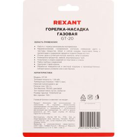 Газовая горелка-насадка Rexant GT-20 с пьезоподжигом 12-0020 (артикул 15906748) – фото 7