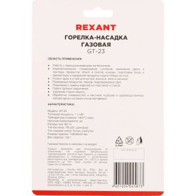 Газовая горелка-насадка Rexant GT-23 с пьезоподжигом 12-0023 (артикул 15906794) – фото 9