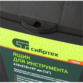 Ящик для инструмента СИБРТЕХ 410x215x197мм (16"), пластик 90804 (артикул 16139493) – фото 6