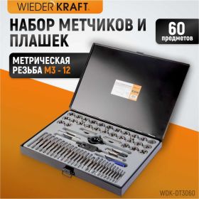 Набор метчиков и плашек WIEDERKRAFT М3-12 и 4-40 - 1/8NPT27, 60 предметов WDK-DT3060 (артикул 16393834) – фото 9