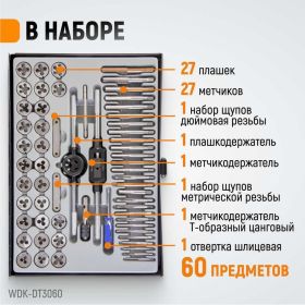 Набор метчиков и плашек WIEDERKRAFT М3-12 и 4-40 - 1/8NPT27, 60 предметов WDK-DT3060 (артикул 16393834) – фото 5