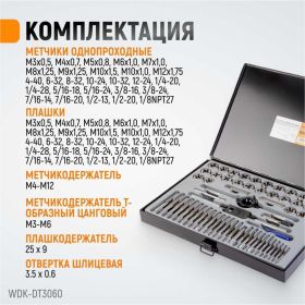 Набор метчиков и плашек WIEDERKRAFT М3-12 и 4-40 - 1/8NPT27, 60 предметов WDK-DT3060 (артикул 16393834) – фото 7